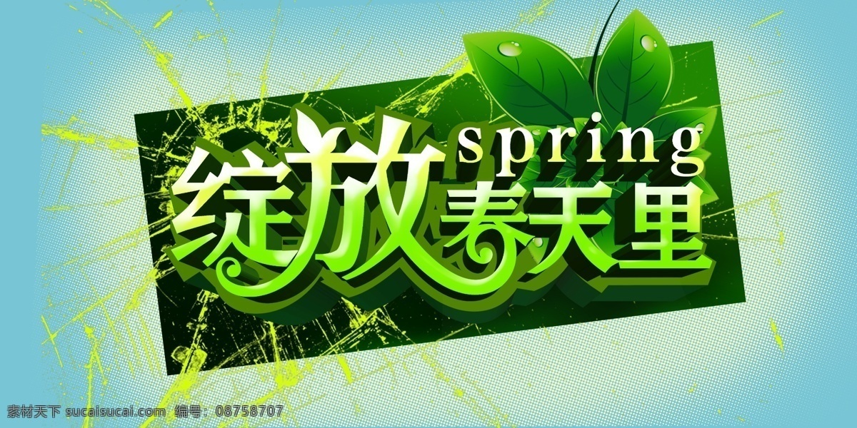 绽放免费下载 春天 单页 地铁 吊旗 蓝色 绿色 商场 树叶 特效 绽放 海报 招贴 原创设计 原创海报