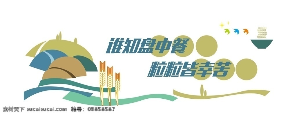 食堂文化墙 食堂文化 节约 校园食堂 食堂浮雕 环境设计 广告 展板 校园模板 矢量高清 学校文化墙 背景墙 创意墙 雕刻 校园宣传栏 学校展板 展板模板