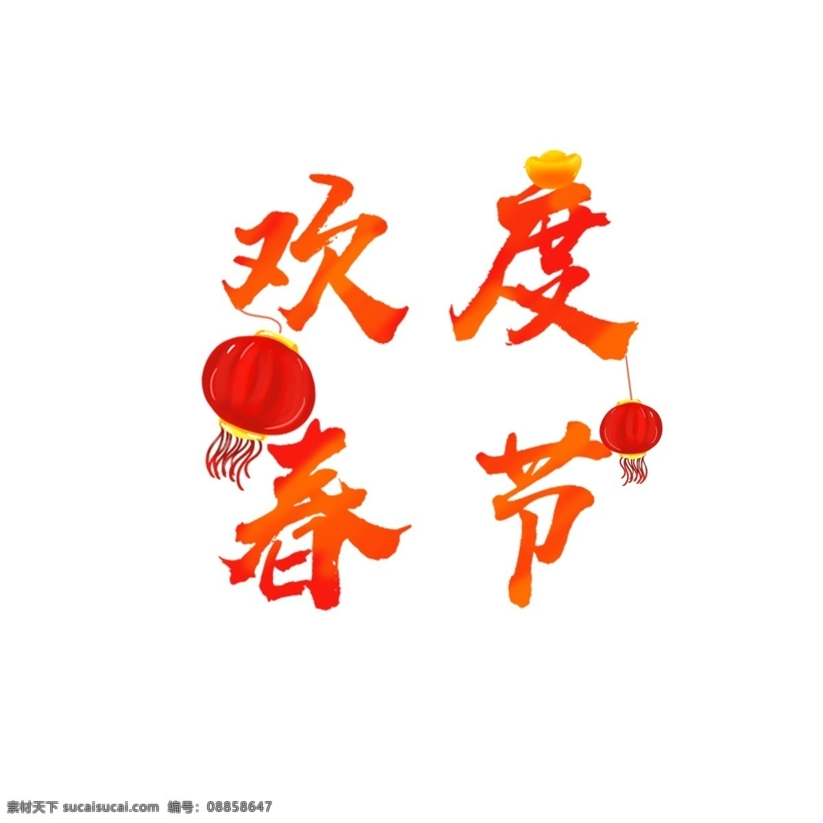 欢度 春节 红色 毛笔 艺术 字 手绘 卡通 商用 元素 过年 喜庆 灯笼 新年