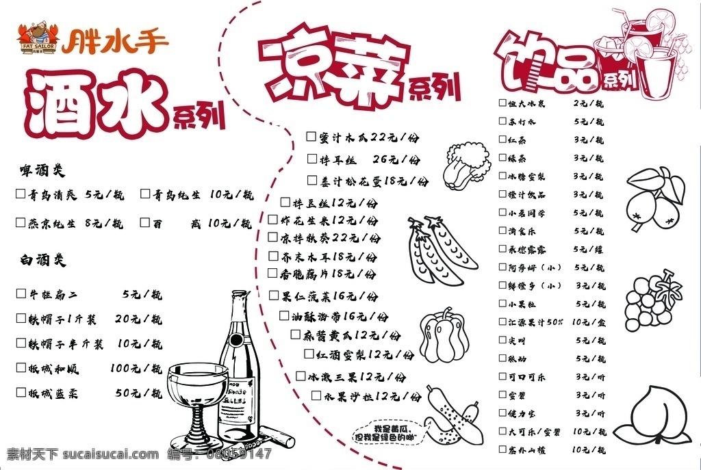 菜单 酒水 胖水手 凉菜 菜谱 饮品 饮料 菜 菜价 菜品 单页 酒 水果