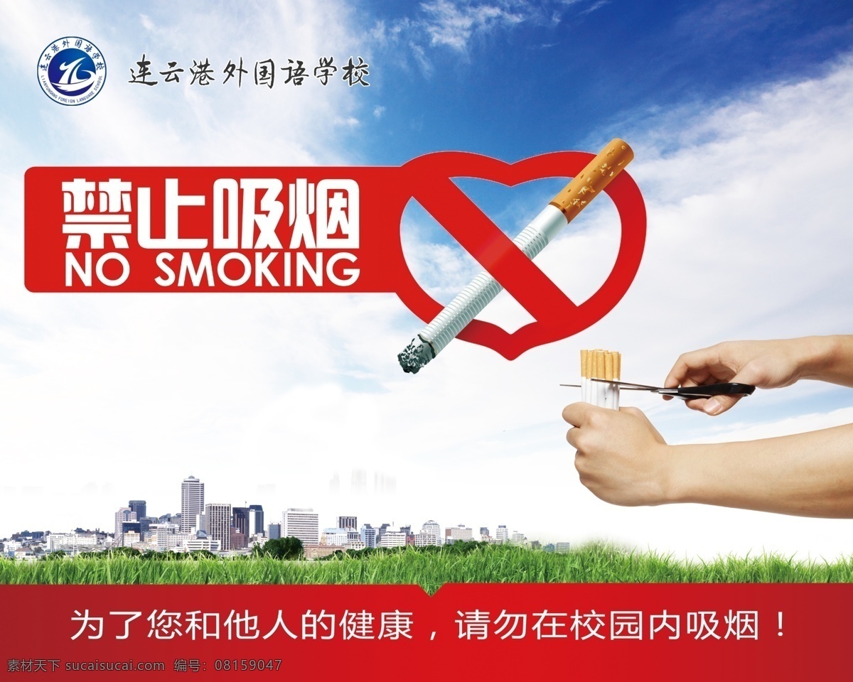 禁烟标志 拒绝烟草 禁止吸烟 保卫 城市 环境 和谐 净化空气 分层