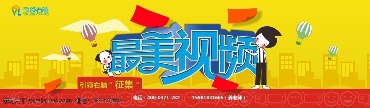 最美 视频 banner 引领 右脑 黄色 为主 色调