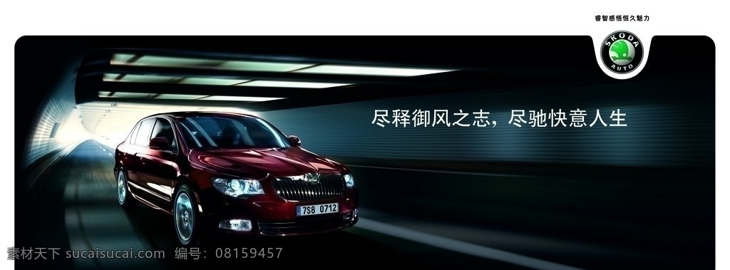 上海大众汽车 斯 柯达 昊 锐 隧道 篇 海报 尽释御风之志 尽驰快意人生 高清晰 分层 源文件