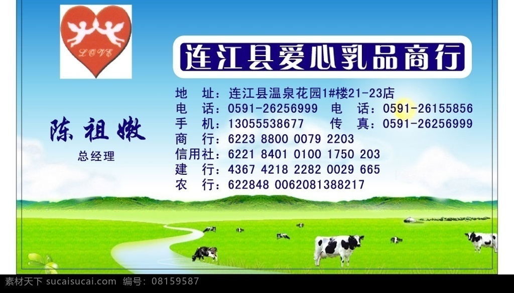 爱心 乳品 商行 名片 牛奶 草原 蓝天 草地 奶牛 心 生意 太阳 其他设计 矢量图库