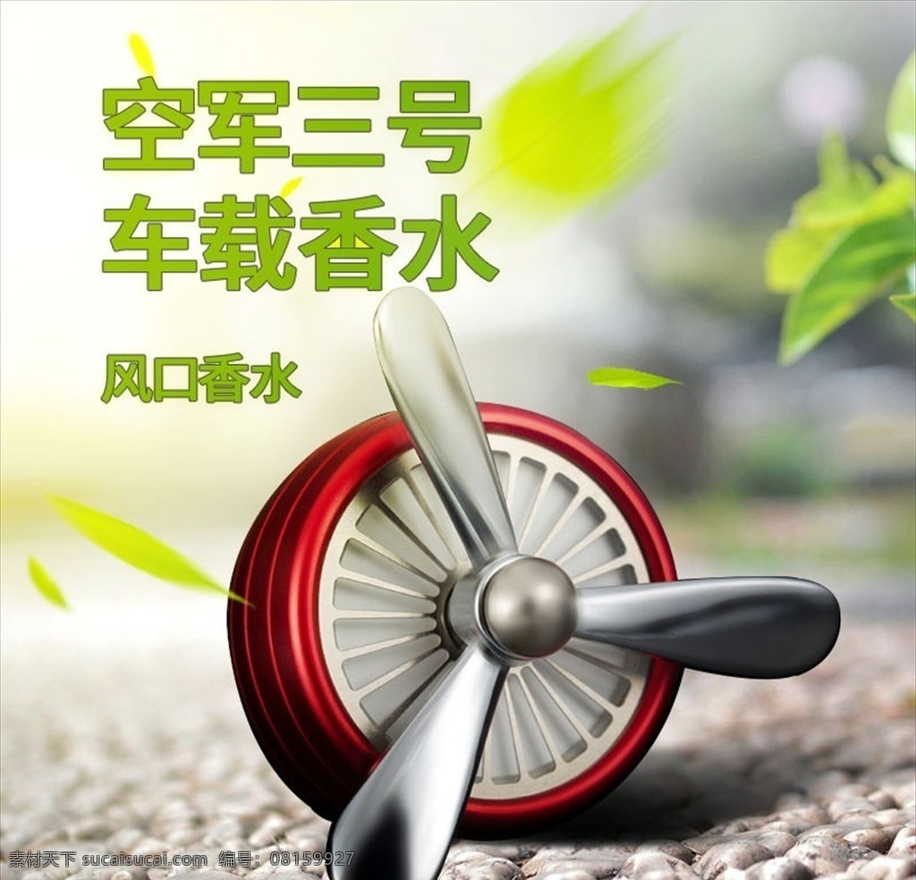 主 图 汽车 风口 香水 清新 风格 绿色 主图 汽车风口 环保 淘宝界面设计