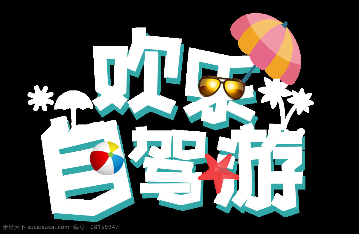 手绘 艺术 字 元素 小清新 夏季 空心字 太阳镜 透明元素 欢乐自驾游 png元素 免抠元素