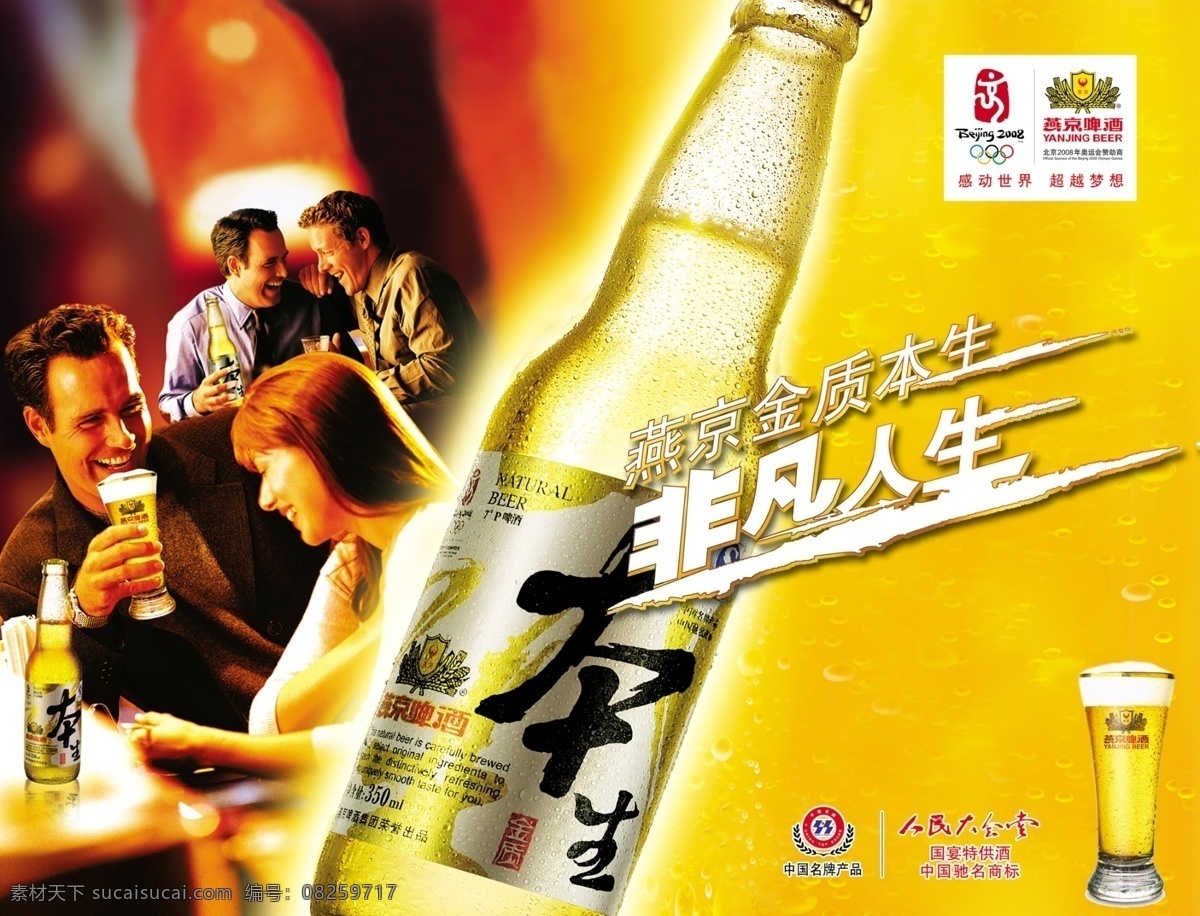 燕京 清爽 啤酒 海报 燕京啤酒 聚会饮品 欧美 酒吧 非凡 人生 啤酒瓶 金黄色 外 发光 大杯 快乐 分享 品味 生活 广告 分层