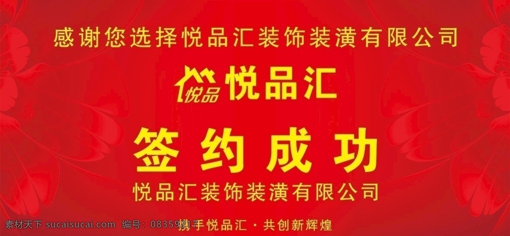 签约成功 红色 背景 海报 产品