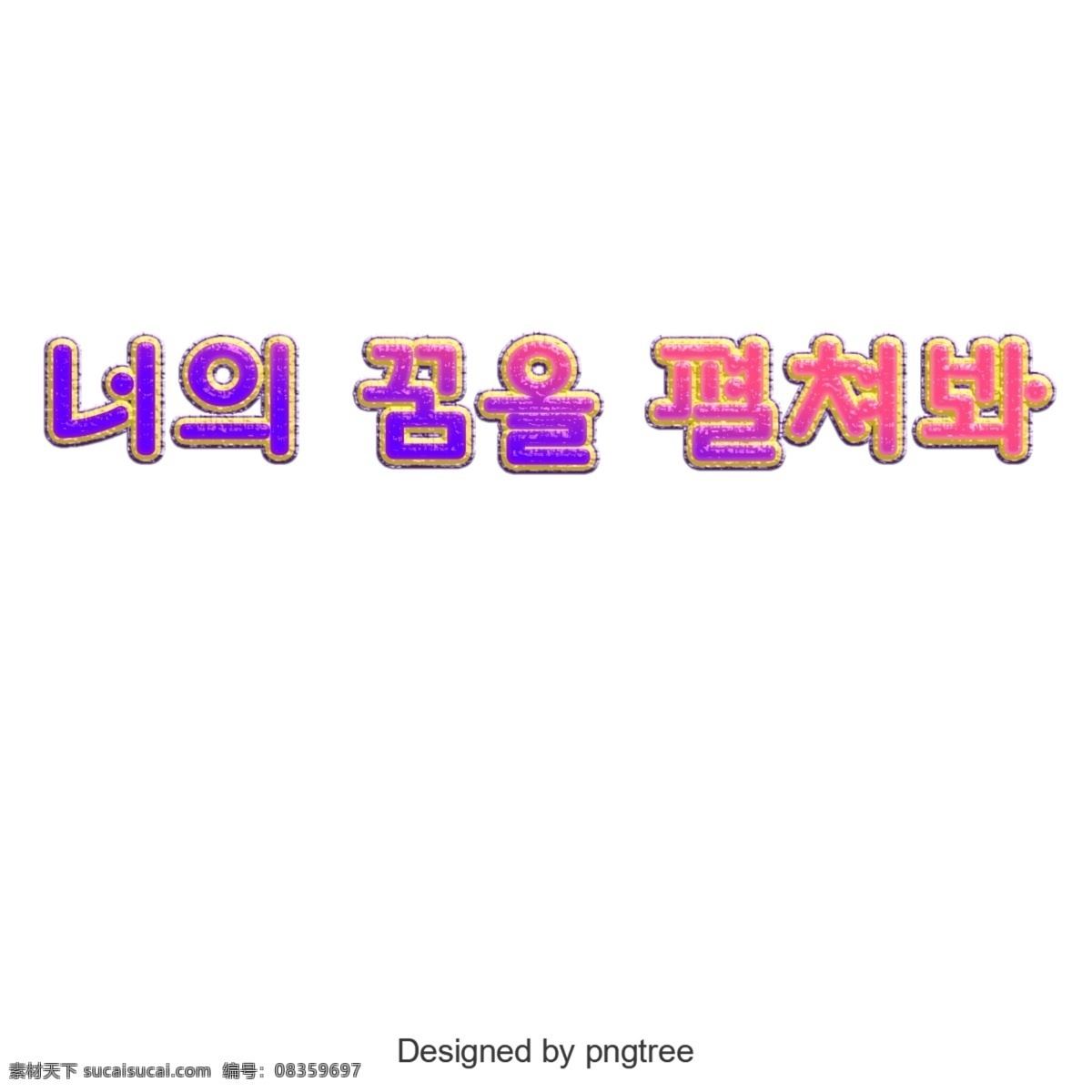 打开 韩国 字体 梦想 打开你的梦想 韩文 字形 简单 进步