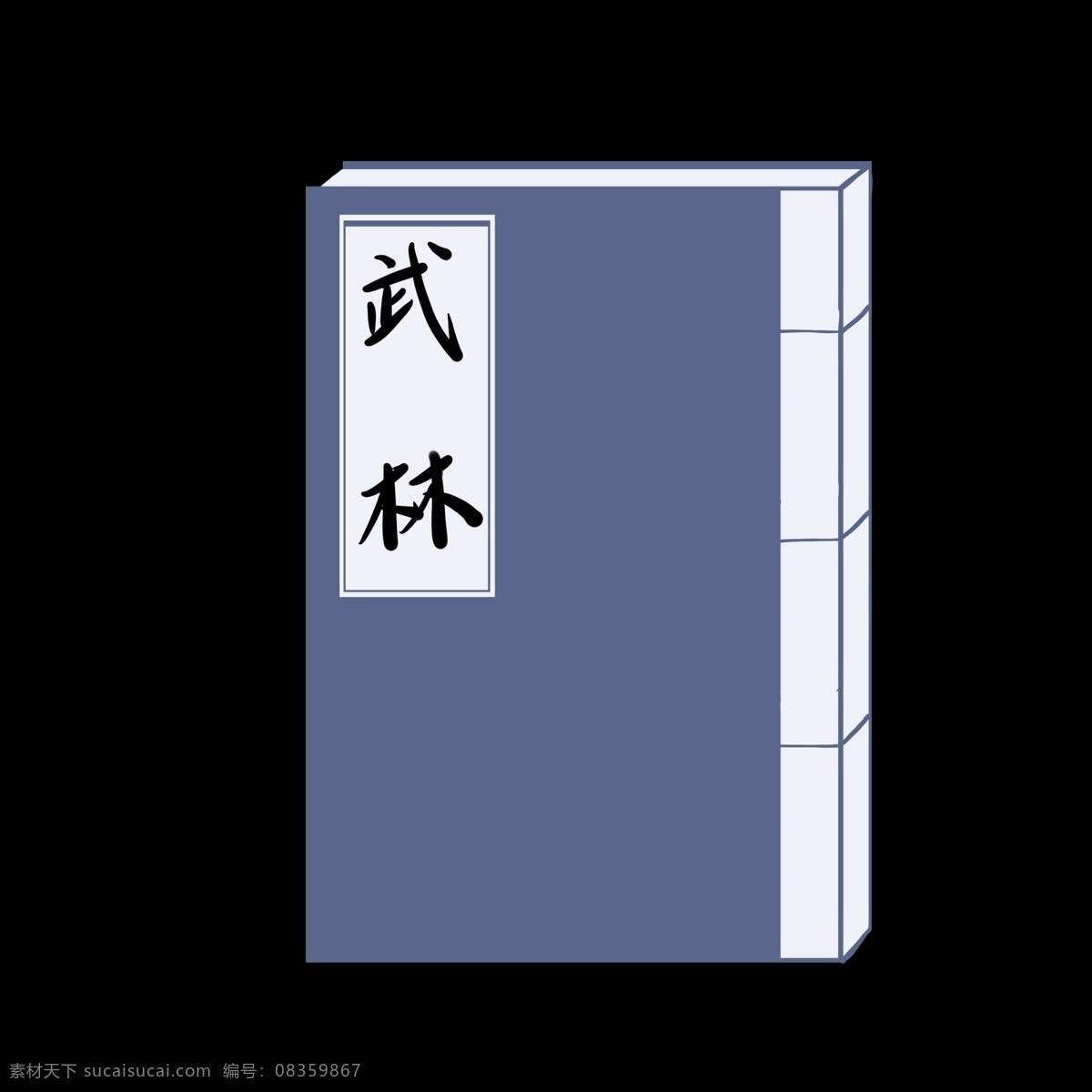 古书 武林 秘籍 插画 蓝色古书 复古线装书 武林秘籍 一本武林秘籍 武侠小说 蓝色古书插图