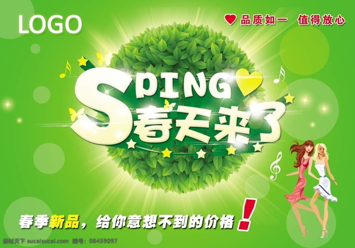 春季 购物 宣传海报 春天来了 春季购物 特惠价 春暖花开 惠动全城 约会春天 春天 春天海报 春季海报 春季促销 吊旗 活动海报 绿色