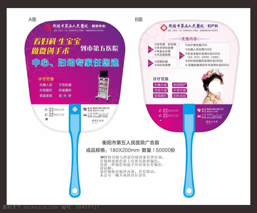 衡阳市 五 人民 医院 广告扇 第五人民医院 医院广告扇 男科广告扇 妇科广告扇 活动扇子 高档广告扇 精品扇子 最新广告扇 扇子广告 扇子模版 企业广告扇 广告扇印刷 白色