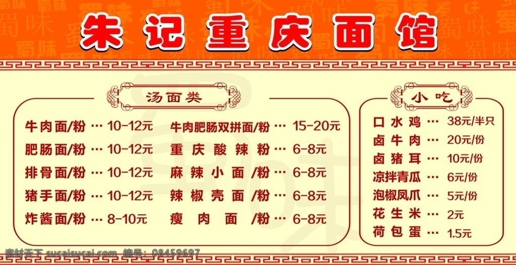 饮食价格牌 模版 橙色背景 黄色背景 蜀味 面馆价格 价格牌 饮食素材 花边 边框 饮食