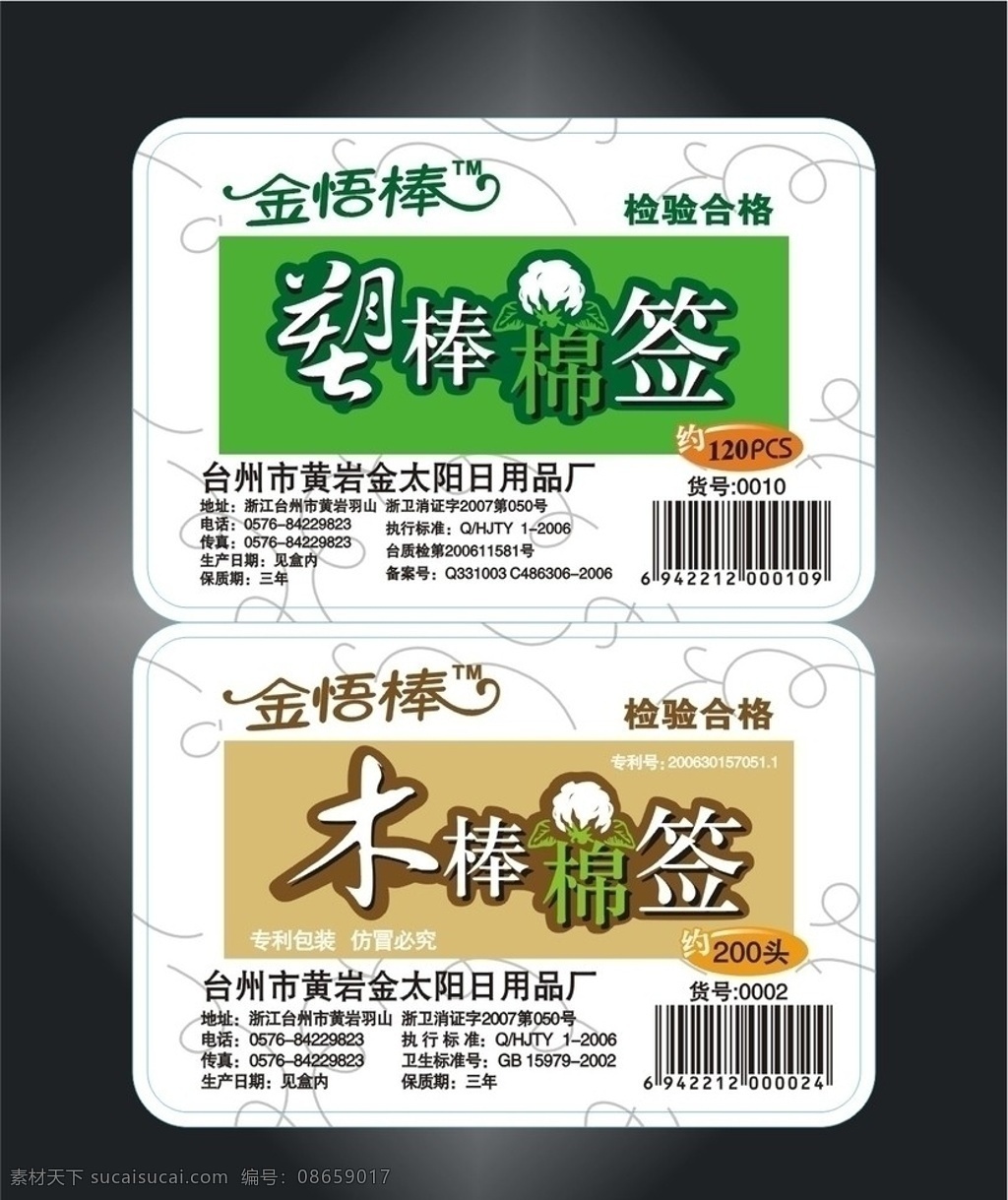 金悟棒棉签 金悟棒 棉签 标签 棉花 棉球 木棒 塑棒 棉花签 标贴 包装设计 矢量