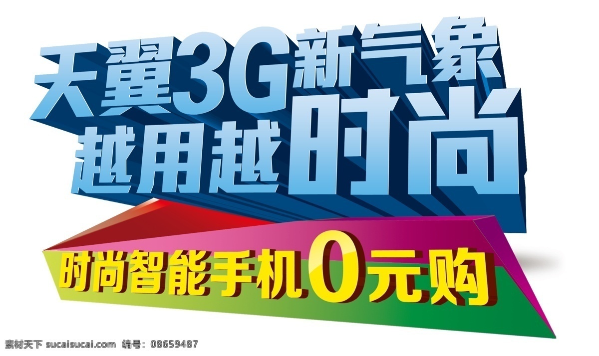 3g手机 分层 电信标志 红色海报 礼花 立体字 手机上网 手机视频 手机淘宝 淘宝标志 天翼 3g 新气象 模板下载 越用越时尚 时尚智能手机 o元拿 3d字体手机 卓越3g 好网好礼 好网 好 礼 迎新 年 电信 送 上网 随时随地 3g上网 3g手机qq 小米手机 卓越天翼 唯有天翼 线条光环 综合 信息 服务 提供商 中国电信 源文件 淘宝素材 淘宝促销标签