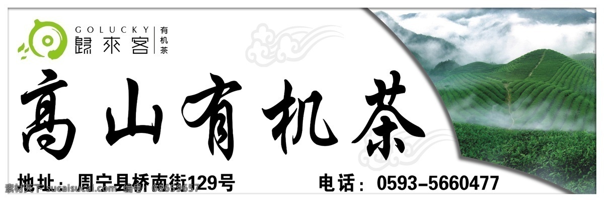茶山 茶叶 高速广告 广告设计模板 源文件 高速 广告 模板下载 有机茶 云雾茶 其他海报设计