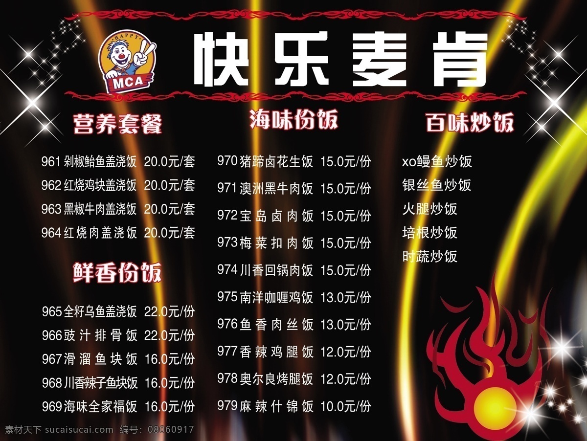 快餐菜牌 黑色背景 黄色线条光 红色花边 红色火球 星光 dm宣传单 广告设计模板 源文件