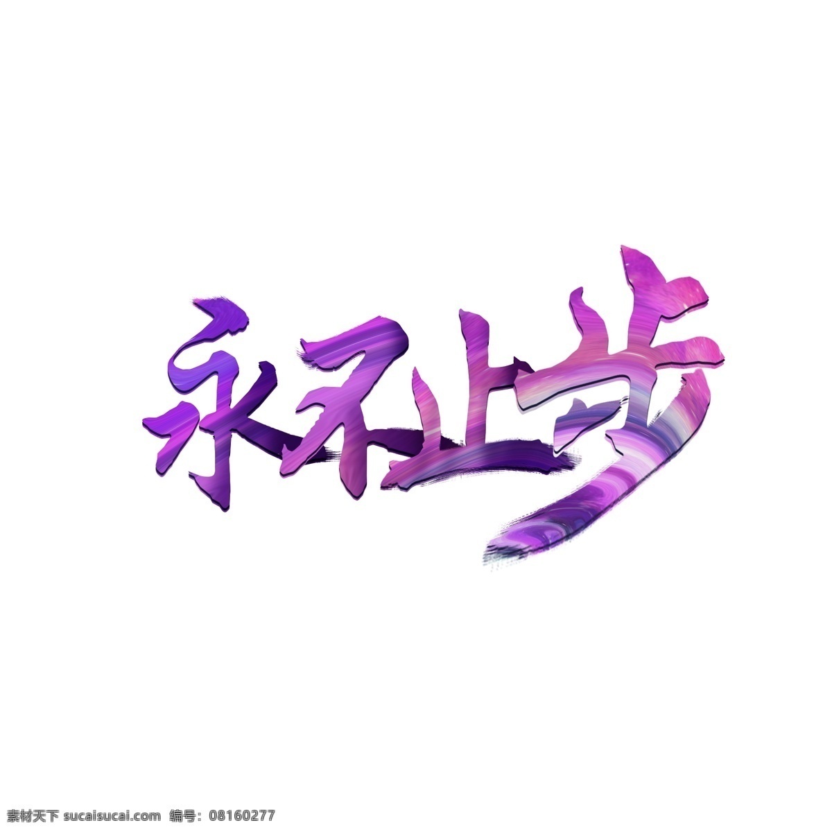 纯 原创 艺术 字 字体 永不 止步 纯原创 字体设计 毛笔字 油漆字 永不止步 艺术字