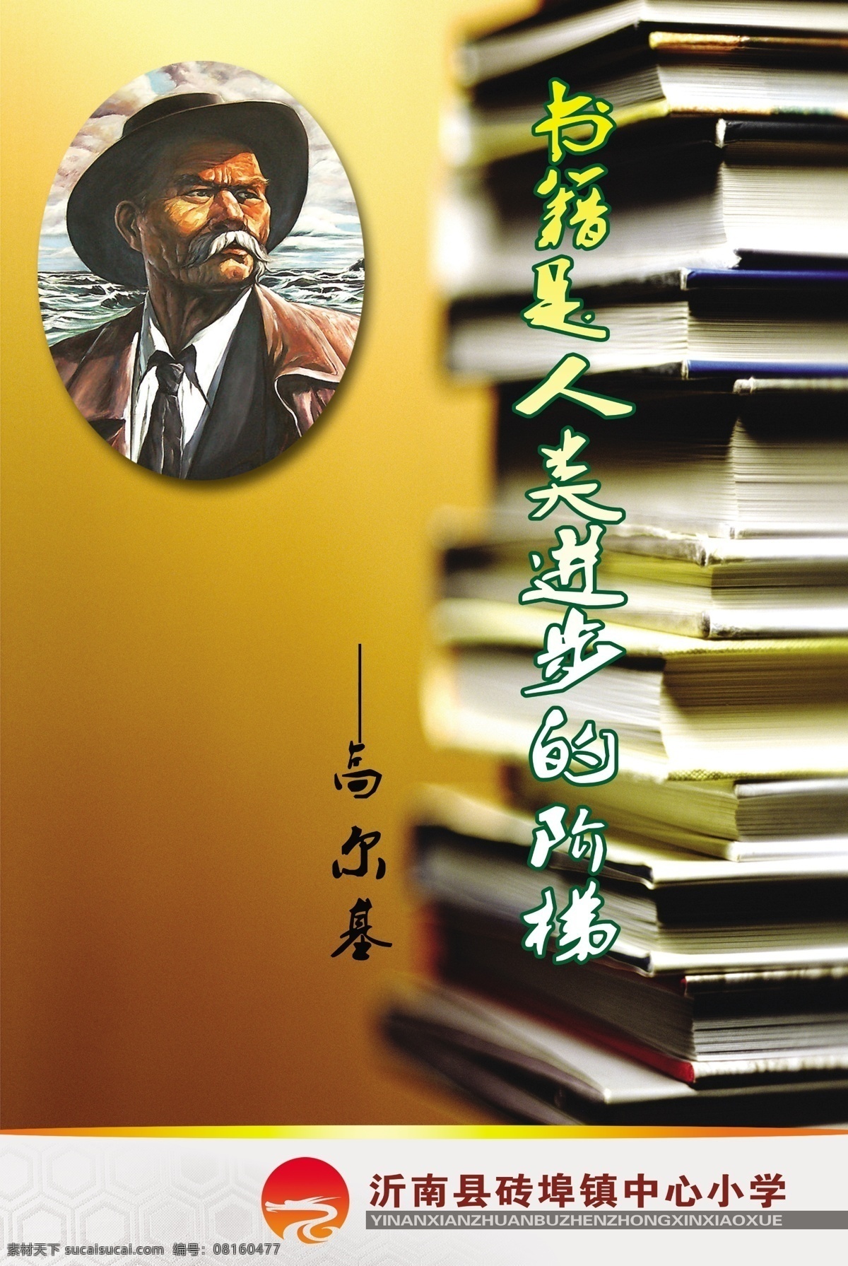 背景 公司形象 广告设计模板 教育 励志 名人名言 模板 企业文化 伟人展板 高尔基 学校 校园文化 展板 宣传栏 小学 中学 伟人 书籍 人类 进步 阶梯 海报 招贴 展板模板 源文件 企业文化海报