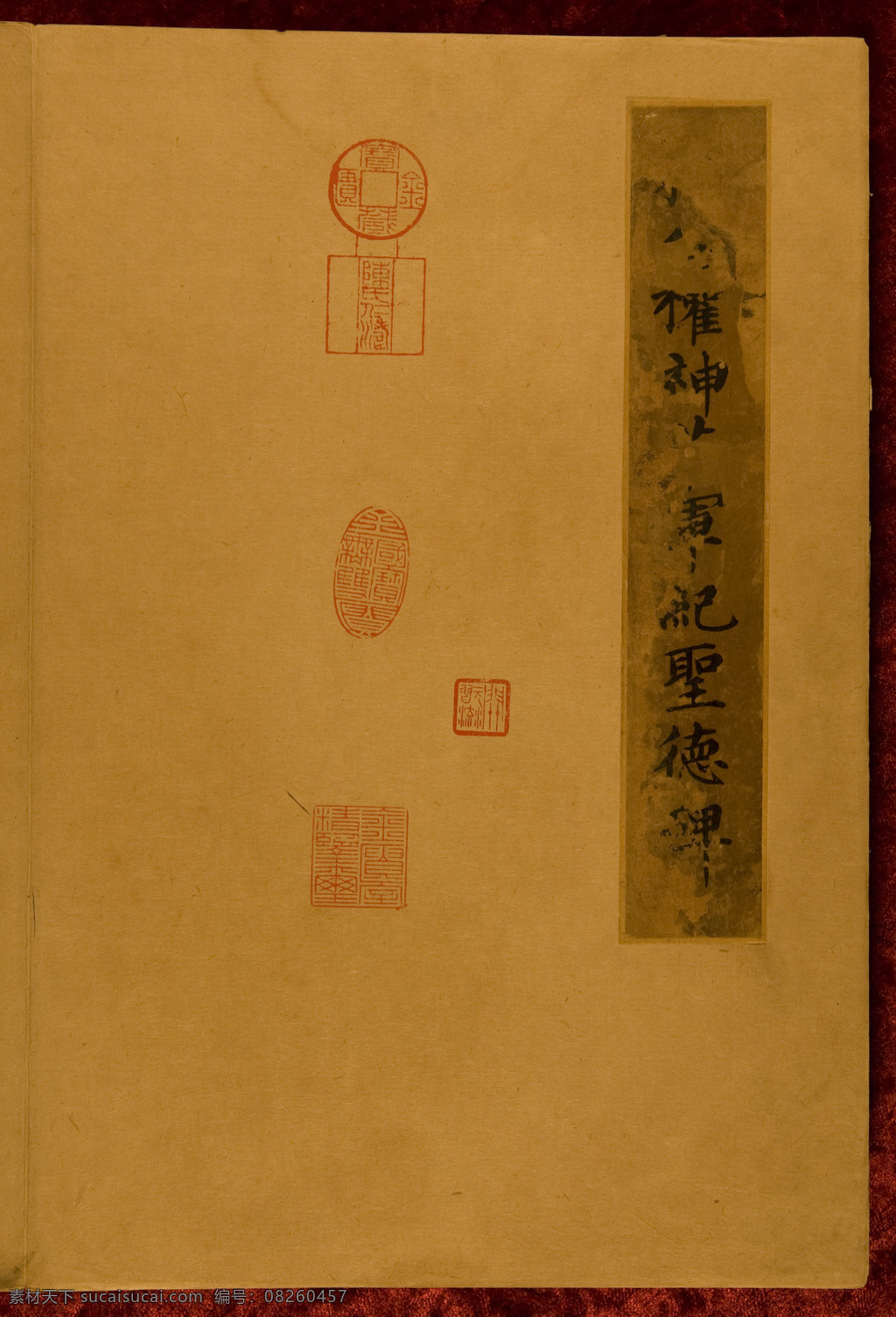 高清 绘画书法 书法 文化艺术 柳公权 神策军 碑 设计素材 模板下载 柳体 神策军碑 彩版