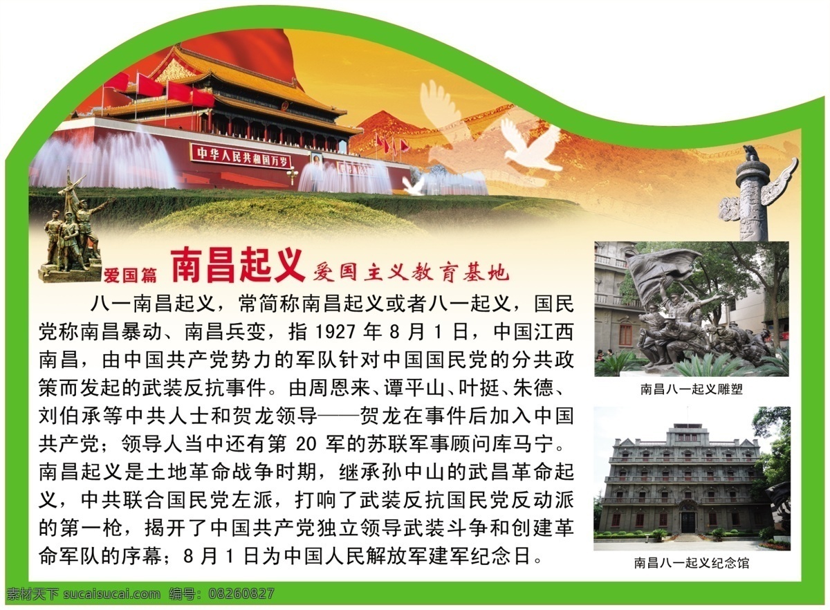 分层 爱国主义 长城 鸽 南昌起义 天安门 源文件 模板下载 教育基地 爱国篇 革命历史 psd源文件