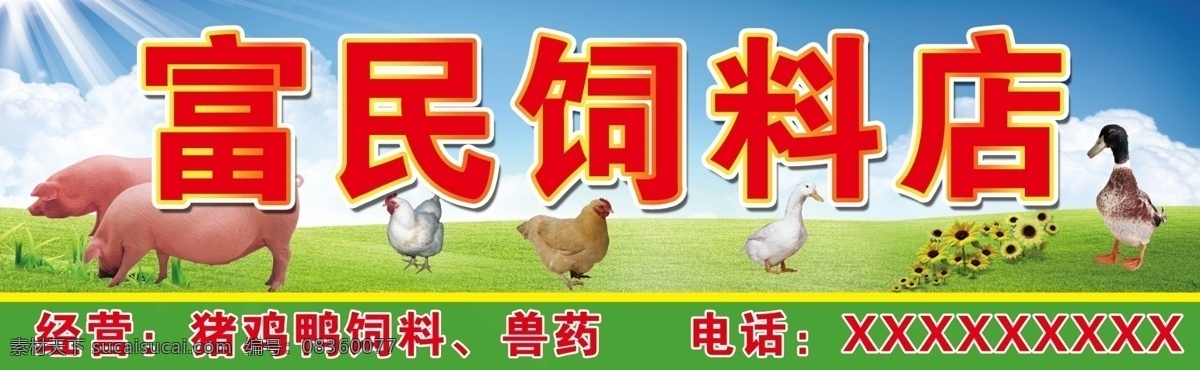 饲料店店招 饲料店 店招 家畜 猪 鸡 鸭 招牌 其他模版 广告设计模板 源文件