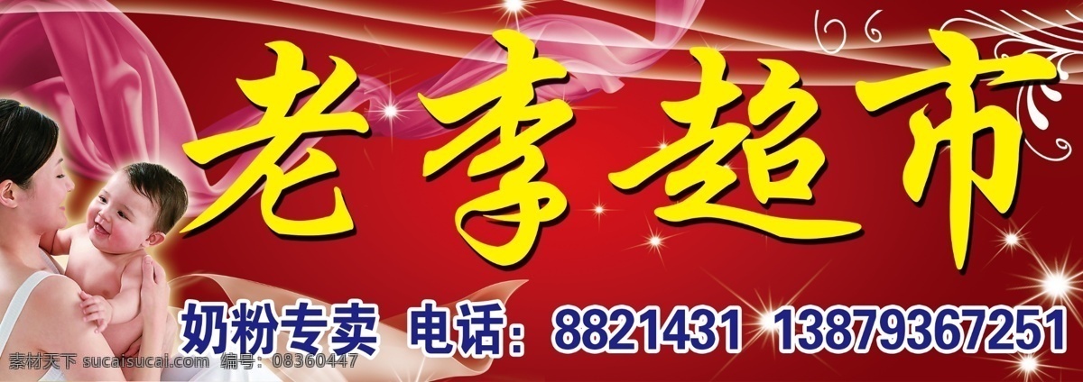 老李 超市 分层 花藤 妈妈和宝宝 飘带 闪光 星光 源文件 老李超市 粉红色的彩带 psd源文件