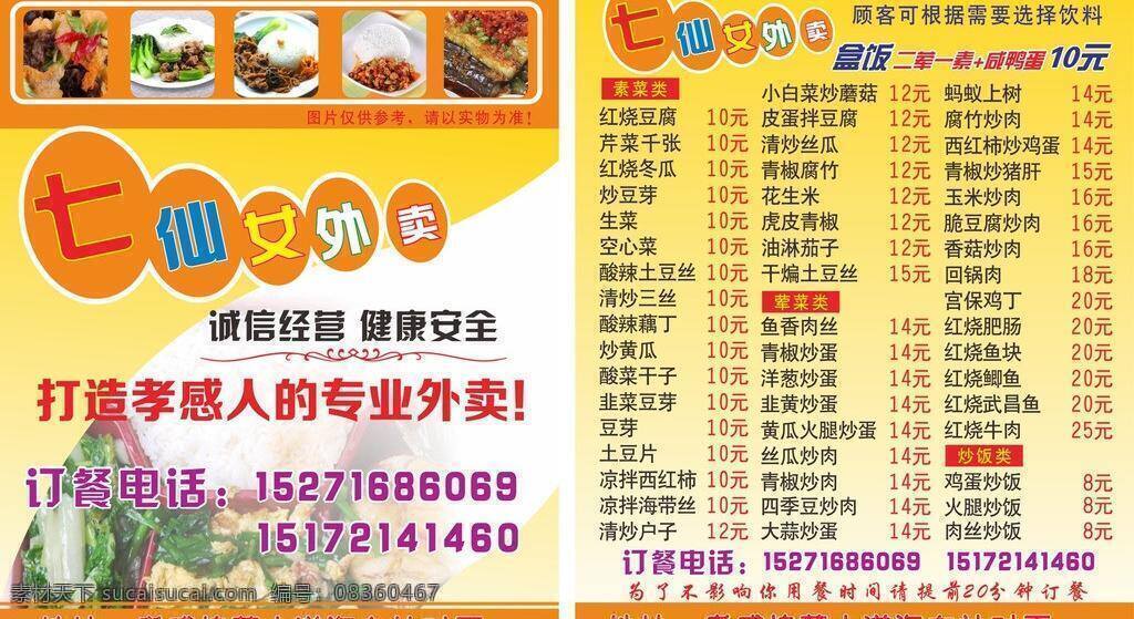七仙女 外卖 dm宣传单 创意名片 盒饭 黄色名片 快餐名片 外卖单 七仙女外卖 快餐单 套餐卡片 矢量 psd源文件 餐饮素材