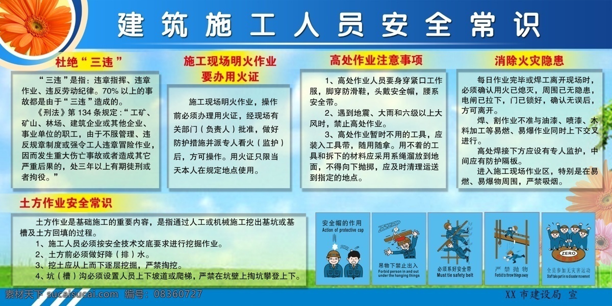 建筑施工 人员 安全 常识 安全常识 建筑 注意事项 施工人员 psd源文件