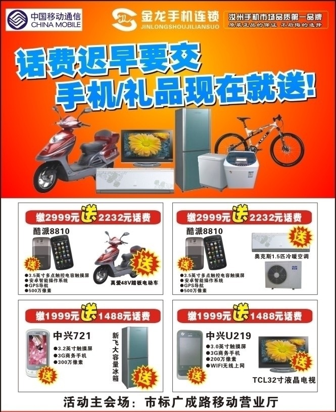 金龙手机连锁 金龙 手机 连锁 质量 第一 话费 交 礼品 送 电动车 空调 奥克士 冰箱 电视 led 矢量