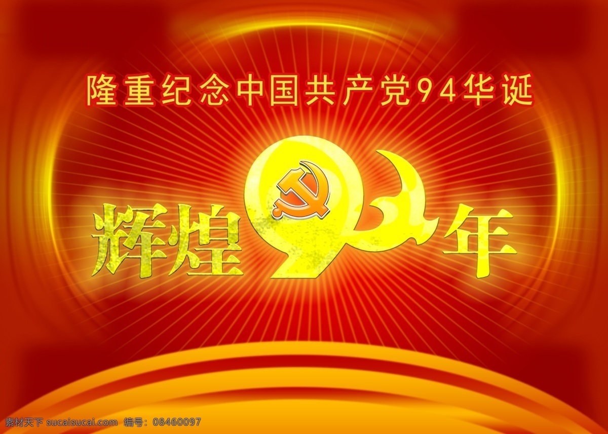 纪念 建党 周年 广告 模版下载 中文字 黄色发光 党徽 飞鸽模型效果 建党节 节日素材 源文件 红色