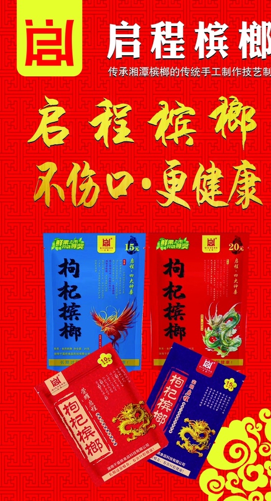 槟榔图片 口味王 槟榔 不干胶 广告 周年庆