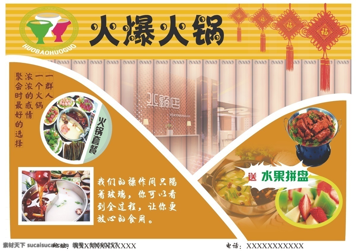 彩页 火锅 火锅背景 火锅彩页 火锅传单 火锅广告 火锅海报 美食 重庆火锅 火爆火锅 火锅文化 中国结 火锅图 火锅销售 火锅素材 竹简 火锅宣传 火锅美味 火锅活动 火锅聚会 火锅团购 火锅主题 火锅聚餐 火锅酒店 火锅吊旗 火锅设计 火锅展板 火锅折页 火锅图片 火锅吃货 火锅促销 宣传海报 宣传单 dm