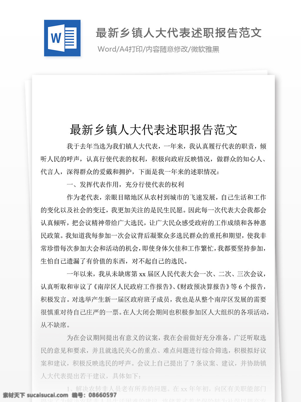 乡镇 人大代表 述职报告 字 范文 述职报告范文 述职报告范例 实用文档 文库模板 word 总结汇报模板