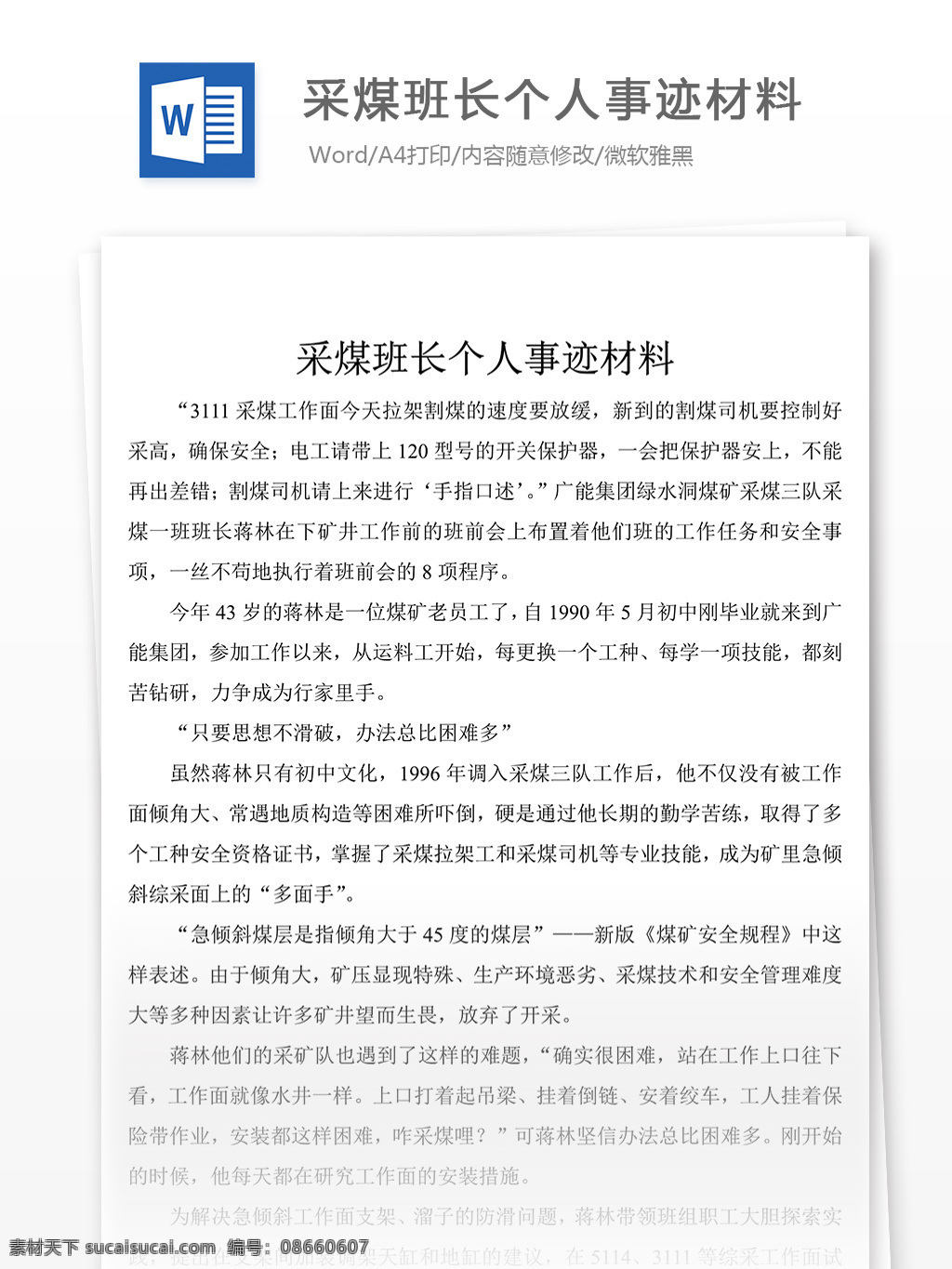 采煤 班长 个人 事迹 材料 先进事迹材料 优秀 模板 事迹材料范文 实用范文模板 实用文档 文档模板 word