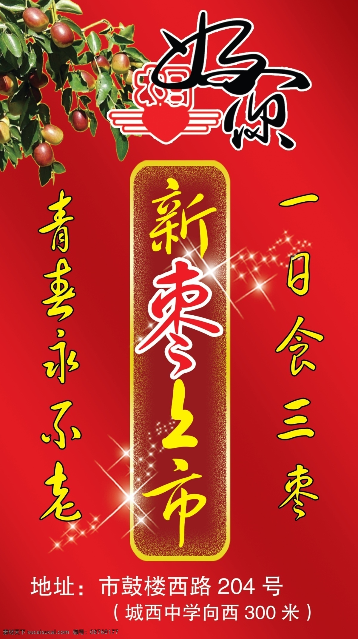 好想 枣 业 好想你 红枣 饮品 红色