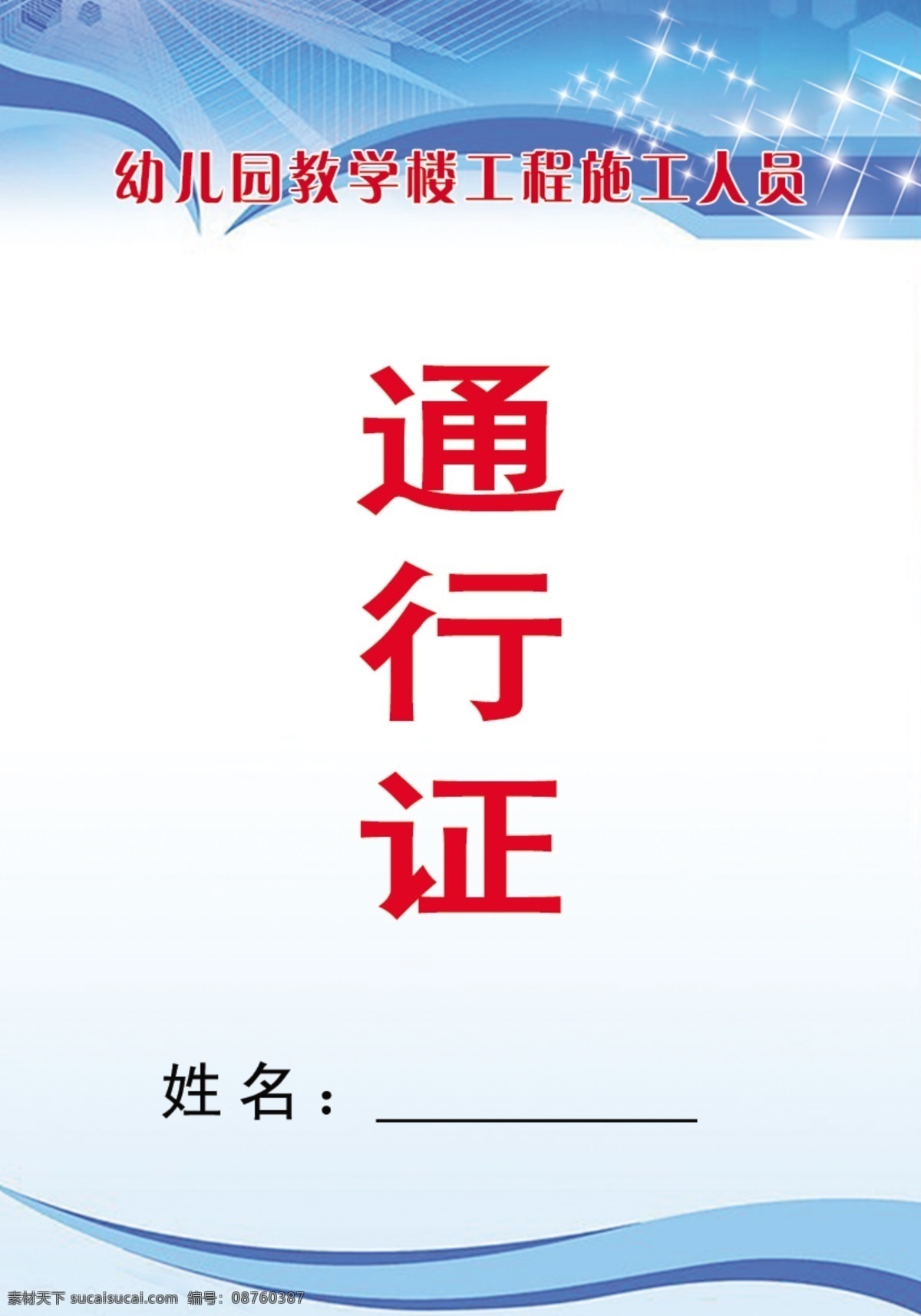 通行证 行使证 科技模板 线条 名片卡片 广告设计模板 源文件