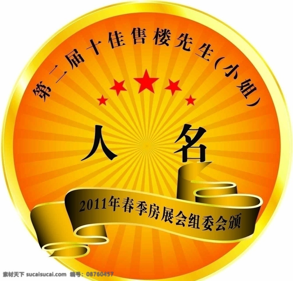 十佳 售楼 人员 胸卡 胸牌 获奖 底纹 背景 星星 金色底纹 放射 名片卡片 广告设计模板 源文件