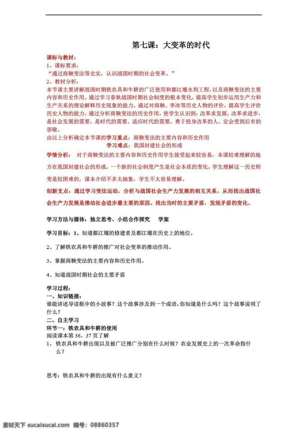 七 年级 上册 历史 课 大变革的时代 学案 人教版 七年级上册