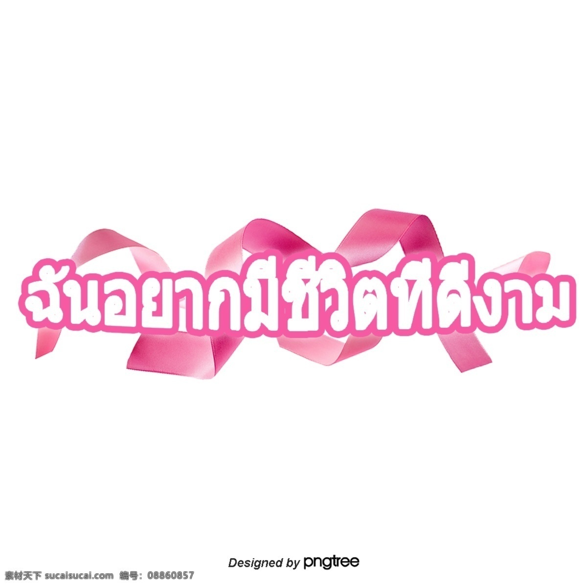 想 活 白色 字体 泰国 美丽 粉红 丝带 粉红丝带