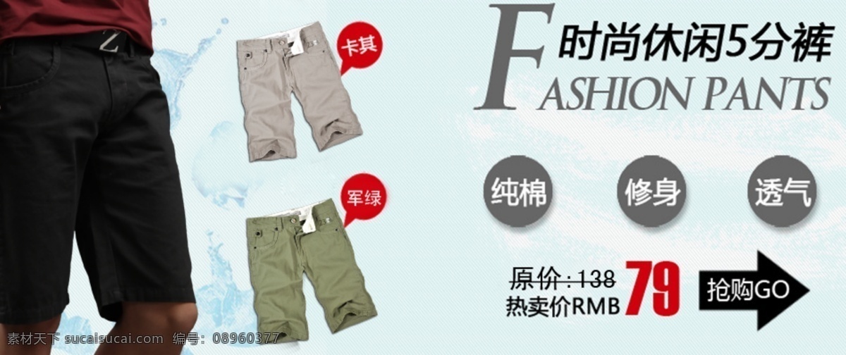 时尚休闲 分 裤 淘宝广告 网页模板 源文件 中文模版 5分裤 淘宝 商城 广告 图