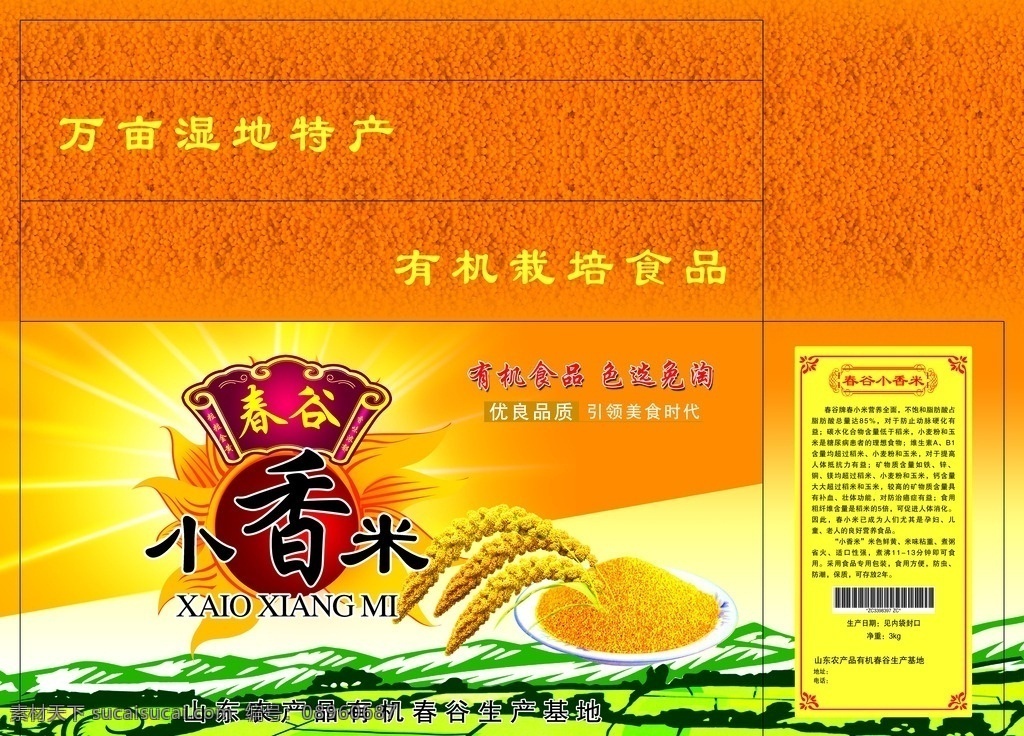 小米包装箱 包装箱 小香米包装箱 稻田 小米 谷子 食品包装箱 包装设计 广告设计模板 源文件