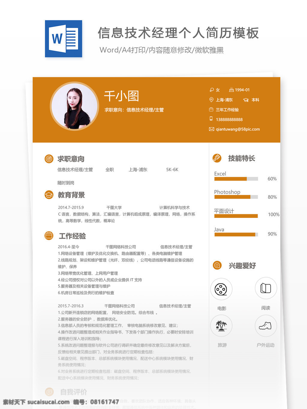 信息 技术 经理 主管 个人简历 模板 黄色 简历 简历模板 个人简历模板 35年 信息技术经理 信息技术 it