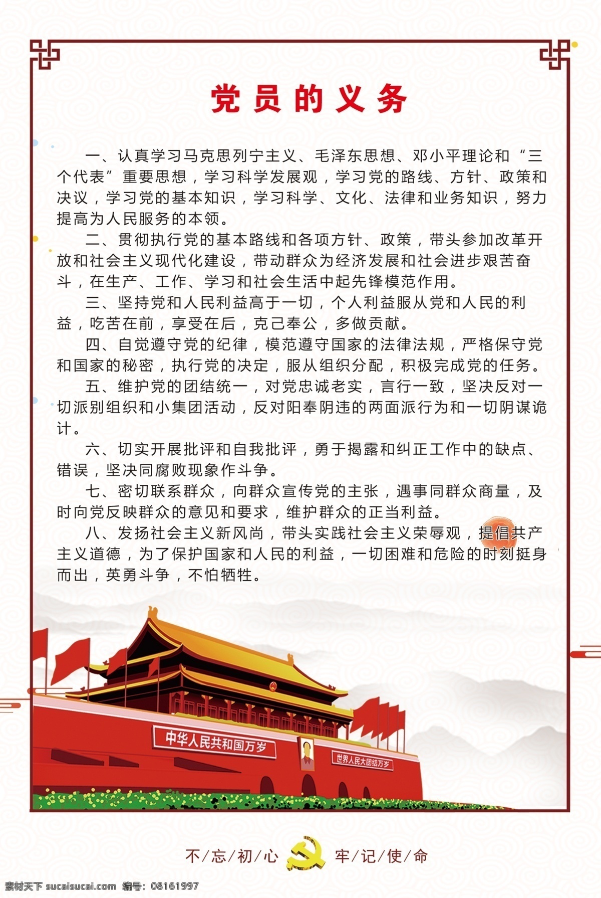 党员 权利 义务 党建图板 油画天安门 红日 党建 党员的权利 党员的义务 分层