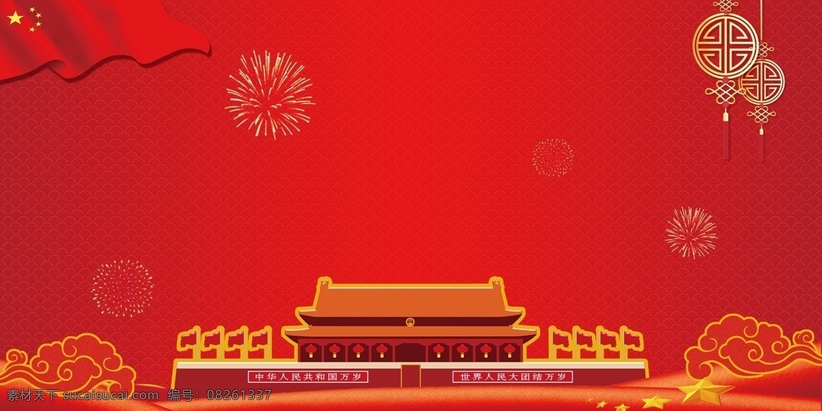 国庆节 广告 背景 国庆 国情节背景 中国风 大红色 天安门 红旗 中国结 礼花