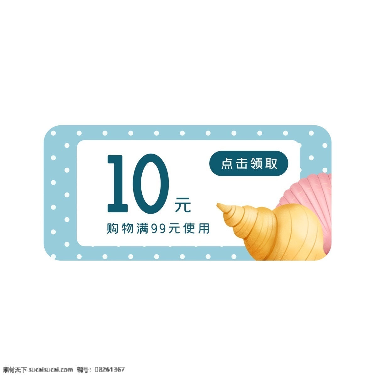 夏季 海星 优惠券 夏天 折扣券 优惠 现金券 促销标签 购物券 促销 夏季促销 蓝色 波点 海螺 贝壳