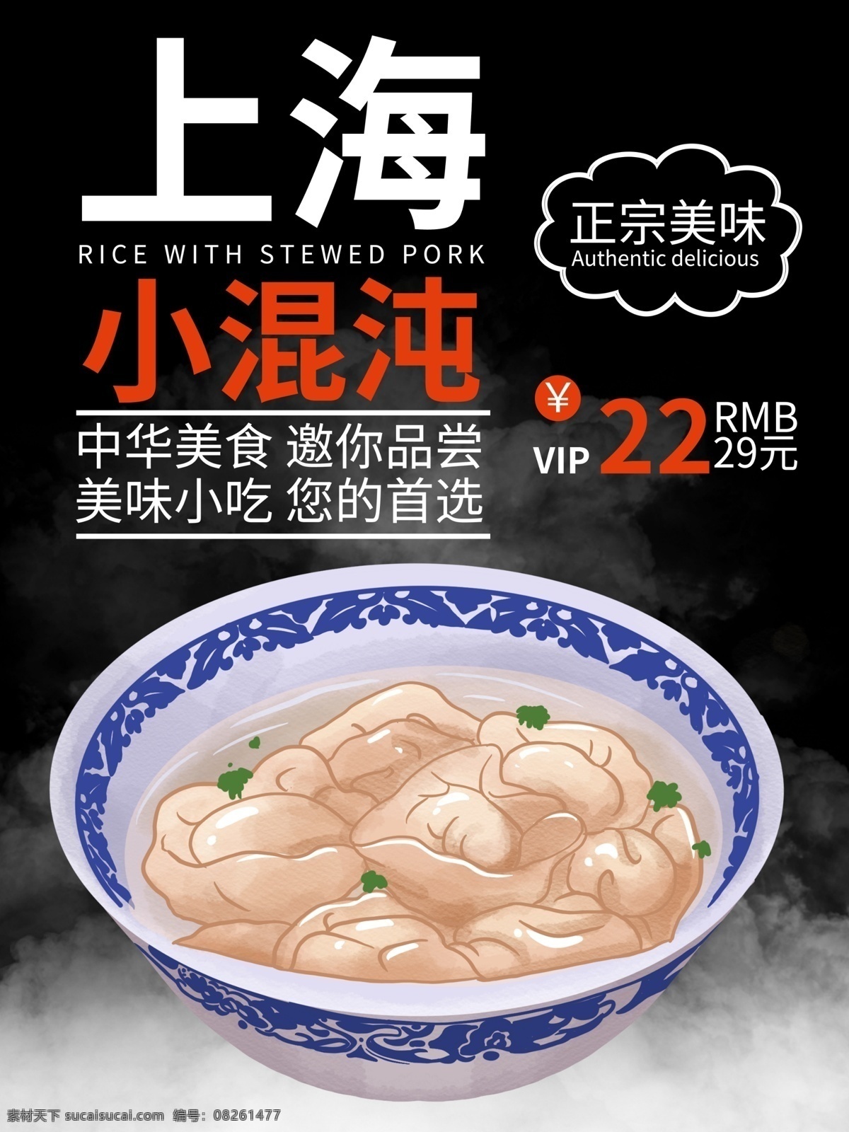上海 小 混沌 美食 海报 上海小混沌 美食海报 小混沌 黑色背景 中华美食