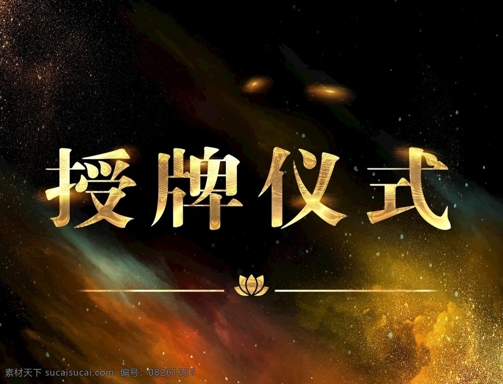 授牌仪式 启动背景 授牌背景 大气 时尚 简约 公司 授牌 仪式 揭牌仪式 黑色背景 黑色背景板 黑色理财背景 金币背景 会议 黑色科技 黑色底图 黑色底纹 黑色科技背景 黑色海报 黑色素材 黑色背板 企业会议 公司会议 黑色背景模板 大气黑色背景 光速科技展板