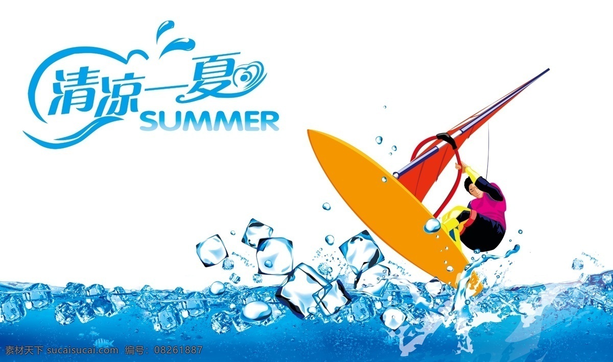 分层 summer 冰块 冲浪 橱窗 动感 帆船 海水 夏日透明橱窗 清凉一夏 夏天 凉爽 夏日 冰 源文件 家居装饰素材 展示设计