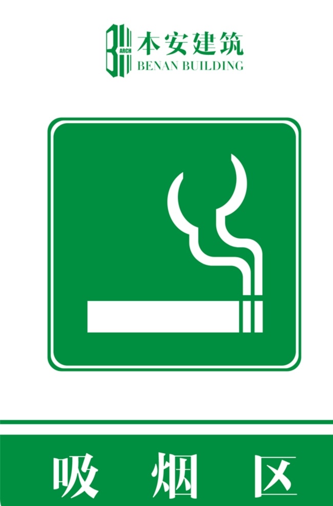 吸烟区 提示 标识 企业形象系统 工地 ci 施工现场 安全文明 标准化 管理标准 提示标识 系列 cis设计